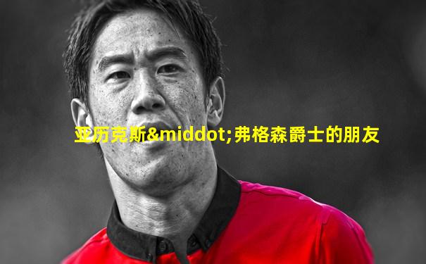亚历克斯·弗格森爵士的朋友