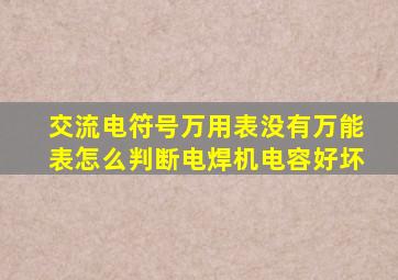 交流电符号万用表没有万能表怎么判断电焊机电容好坏