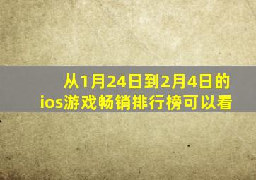 从1月24日到2月4日的ios游戏畅销排行榜可以看