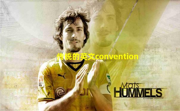 传统的英文convention