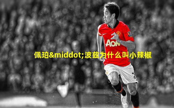 佩珀·波兹为什么叫小辣椒