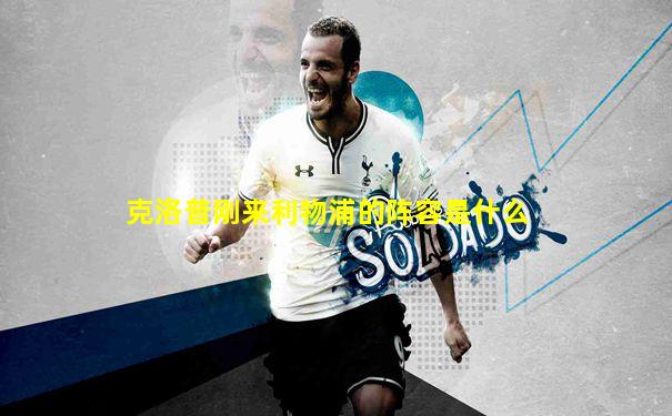克洛普刚来利物浦的阵容是什么