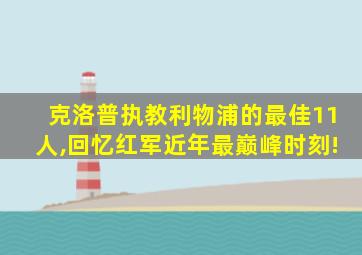 克洛普执教利物浦的最佳11人,回忆红军近年最巅峰时刻!