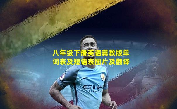 八年级下册英语冀教版单词表及短语表图片及翻译