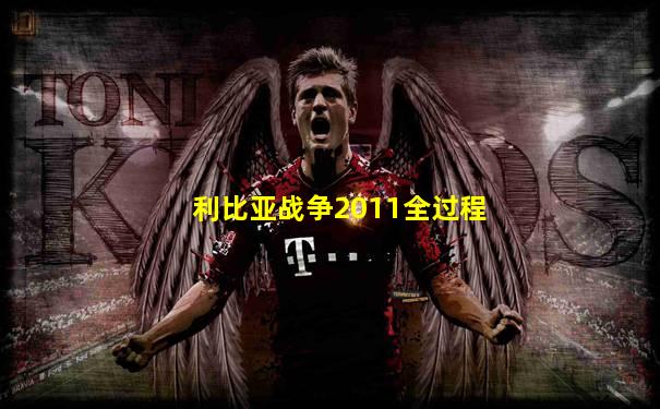 利比亚战争2011全过程