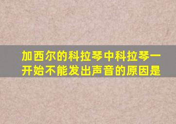 加西尔的科拉琴中科拉琴一开始不能发出声音的原因是