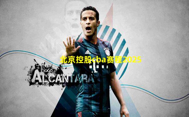 北京控股cba赛程2025