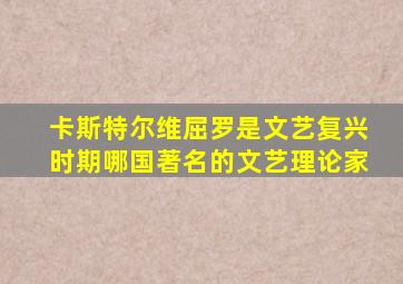 卡斯特尔维屈罗是文艺复兴时期哪国著名的文艺理论家