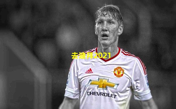 去迪拜2021