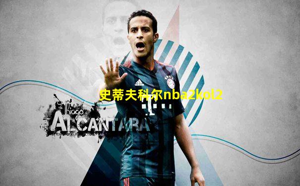史蒂夫科尔nba2kol2