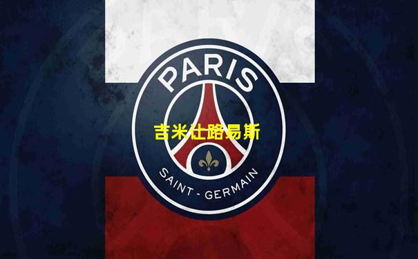 吉米让路易斯