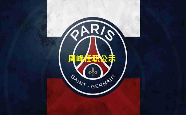 周峰任职公示