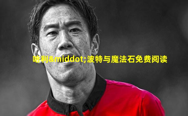 哈利·波特与魔法石免费阅读