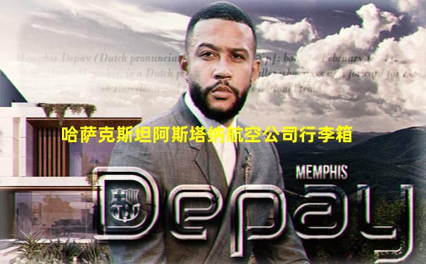 哈萨克斯坦阿斯塔纳航空公司行李箱