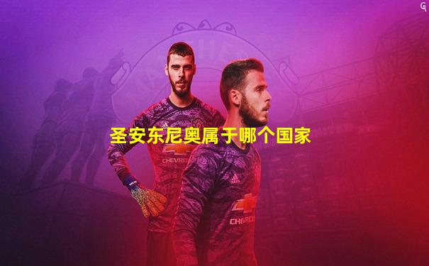 圣安东尼奥属于哪个国家