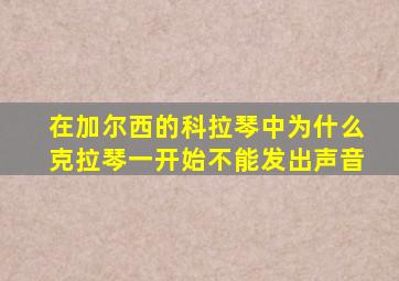 在加尔西的科拉琴中为什么克拉琴一开始不能发出声音