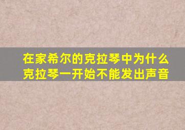 在家希尔的克拉琴中为什么克拉琴一开始不能发出声音