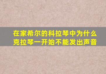 在家希尔的科拉琴中为什么克拉琴一开始不能发出声音