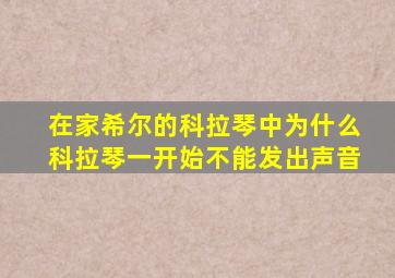 在家希尔的科拉琴中为什么科拉琴一开始不能发出声音