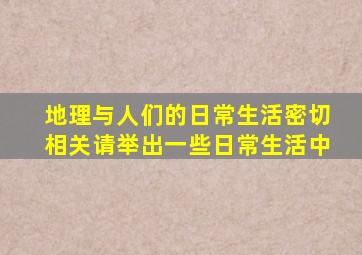 地理与人们的日常生活密切相关请举出一些日常生活中