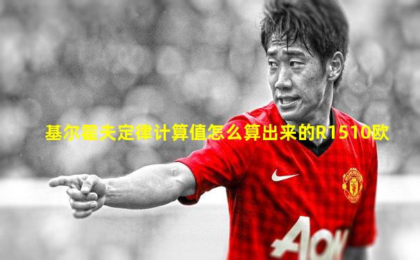 基尔霍夫定律计算值怎么算出来的R1510欧