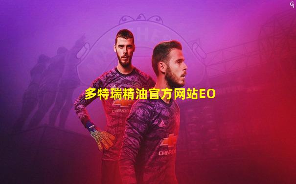 多特瑞精油官方网站EO