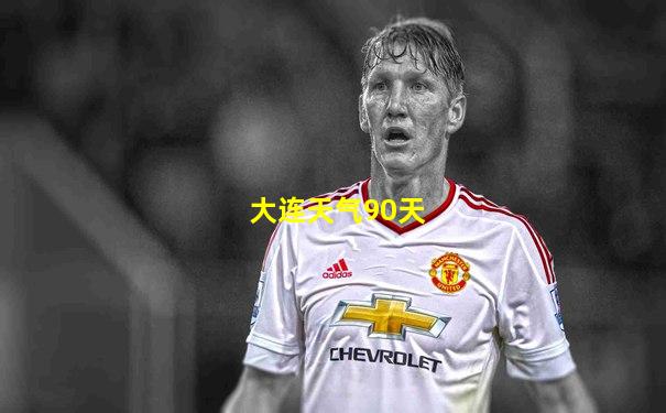 大连天气90天