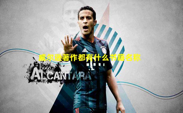 威尔逊著作都有什么书籍名称