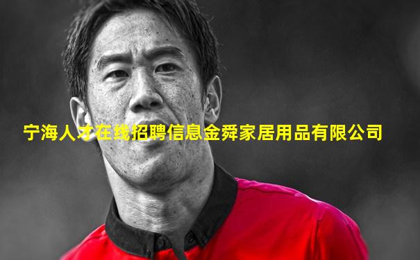 宁海人才在线招聘信息金舜家居用品有限公司