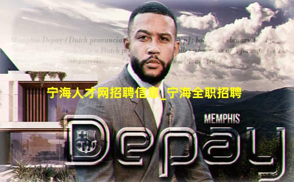 宁海人才网招聘信息_宁海全职招聘