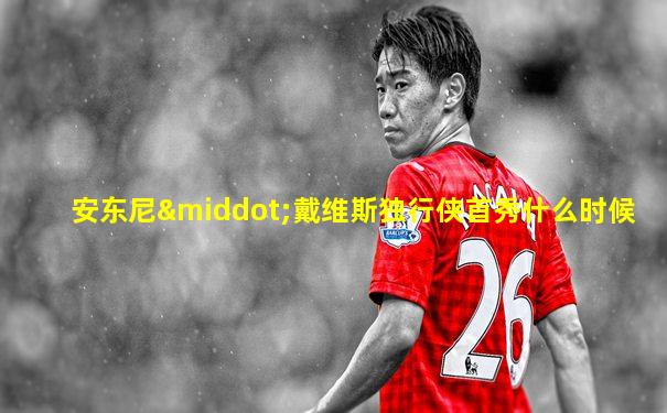 安东尼·戴维斯独行侠首秀什么时候