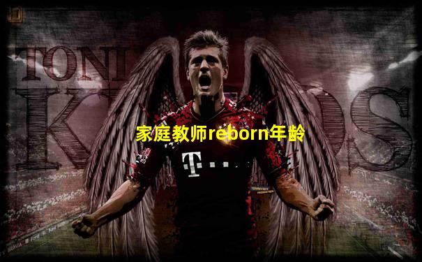 家庭教师reborn年龄