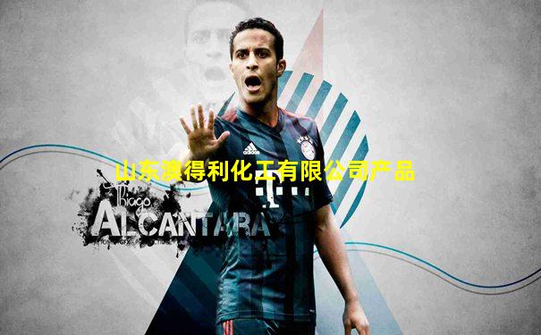 山东澳得利化工有限公司产品