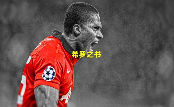希罗之书