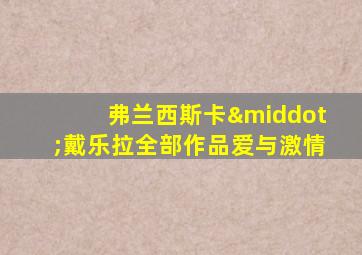 弗兰西斯卡·戴乐拉全部作品爱与激情