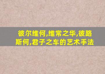 彼尔维何,维常之华,彼路斯何,君子之车的艺术手法