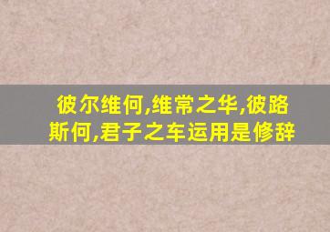 彼尔维何,维常之华,彼路斯何,君子之车运用是修辞