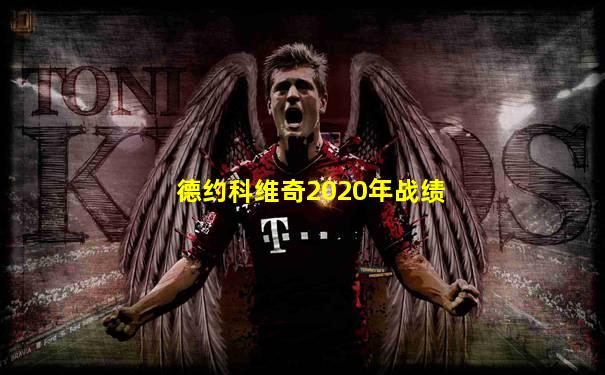 德约科维奇2020年战绩