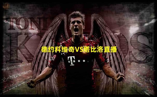 德约科维奇VS塔比洛直播