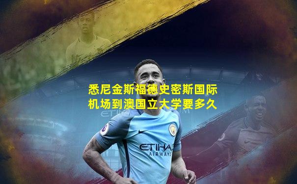 悉尼金斯福德史密斯国际机场到澳国立大学要多久