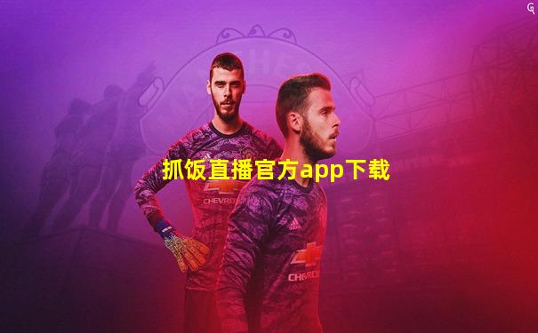 抓饭直播官方app下载