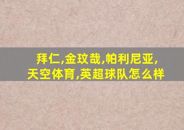 拜仁,金玟哉,帕利尼亚,天空体育,英超球队怎么样