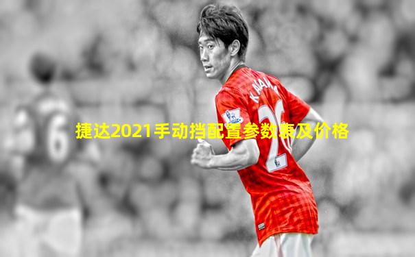 捷达2021手动挡配置参数表及价格
