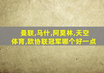 曼联,马什,阿莫林,天空体育,欧协联冠军哪个好一点