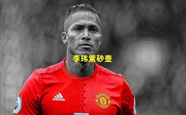 李玮紫砂壶