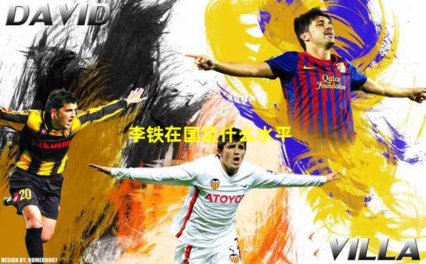 李铁在国足什么水平