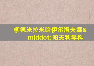 柳德米拉米哈伊尔洛夫娜·帕夫利琴科