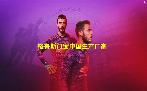 格鲁斯门窗中国生产厂家