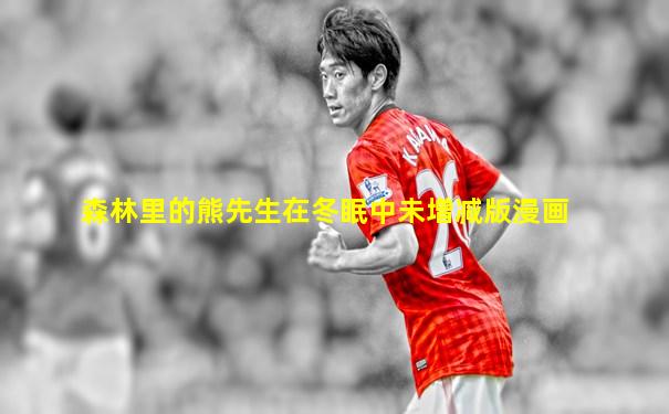 森林里的熊先生在冬眠中未增减版漫画