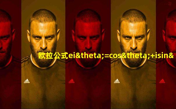 欧拉公式eiθ=cosθ+isinθ证明